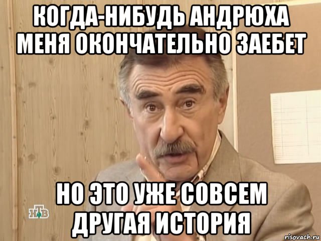 когда-нибудь андрюха меня окончательно заебет но это уже совсем другая история, Мем Каневский (Но это уже совсем другая история)