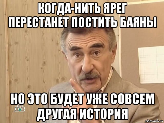 когда-нить ярег перестанет постить баяны но это будет уже совсем другая история, Мем Каневский (Но это уже совсем другая история)