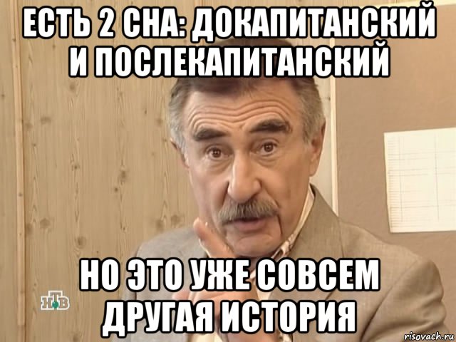 есть 2 сна: докапитанский и послекапитанский но это уже совсем другая история, Мем Каневский (Но это уже совсем другая история)