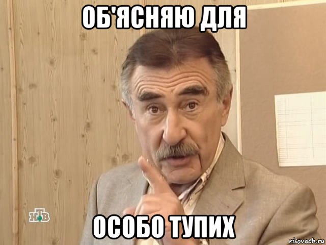 об'ясняю для особо тупих, Мем Каневский (Но это уже совсем другая история)