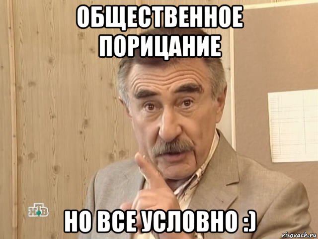 общественное порицание но все условно :), Мем Каневский (Но это уже совсем другая история)