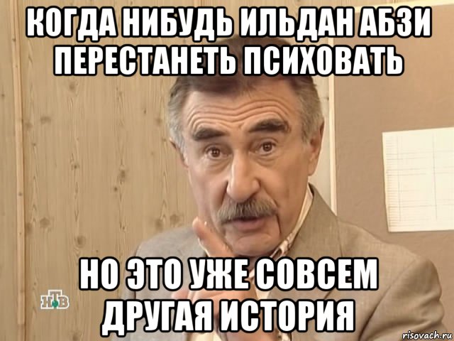 когда нибудь ильдан абзи перестанеть психовать но это уже совсем другая история, Мем Каневский (Но это уже совсем другая история)