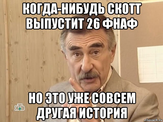 когда-нибудь скотт выпустит 26 фнаф но это уже совсем другая история, Мем Каневский (Но это уже совсем другая история)