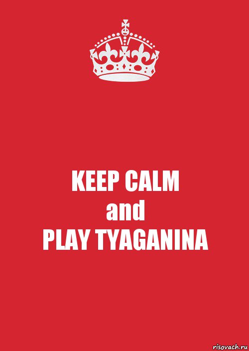 KEEP CALM
and
PLAY TYAGANINA, Комикс Keep Calm 3