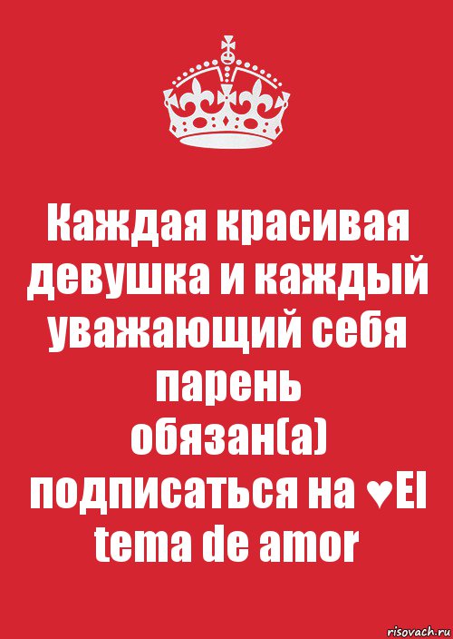 Каждая красивая девушка и каждый уважающий себя парень
обязан(а) подписаться на ♥El tema de amor, Комикс Keep Calm 3