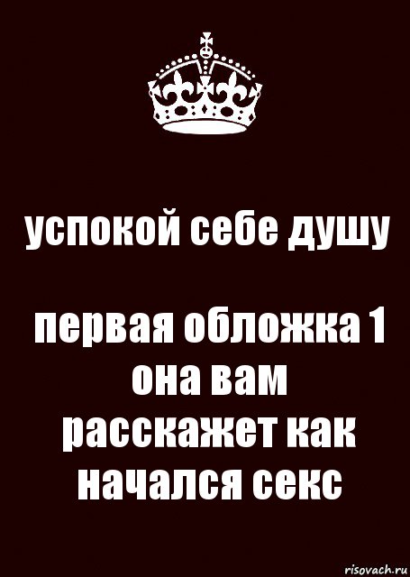 успокой себе душу первая обложка 1 она вам расскажет как начался секс, Комикс keep calm