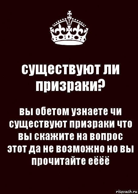 существуют ли призраки? вы обетом узнаете чи существуют призраки что вы скажите на вопрос этот да не возможно но вы прочитайте еёёё, Комикс keep calm