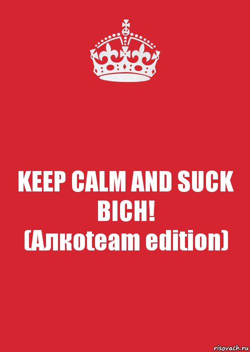 KEEP CALM AND SUCK BICH!
(Алкоteam edition), Комикс Keep Calm 3