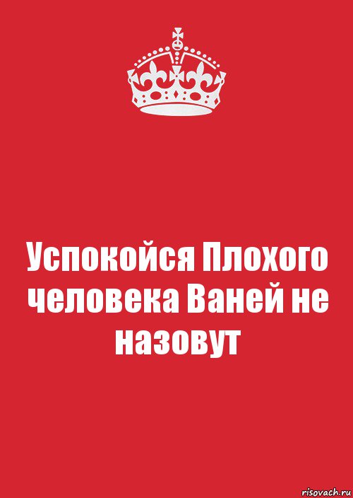 Успокойся Плохого человека Ваней не назовут, Комикс Keep Calm 3