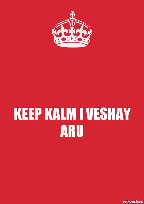 KEEP KALM I VESHAY ARU, Комикс Keep Calm 3