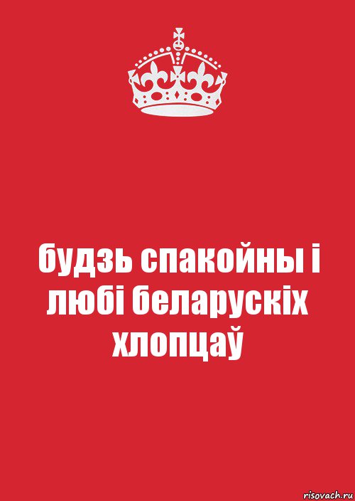 будзь спакойны і любі беларускіх хлопцаў, Комикс Keep Calm 3