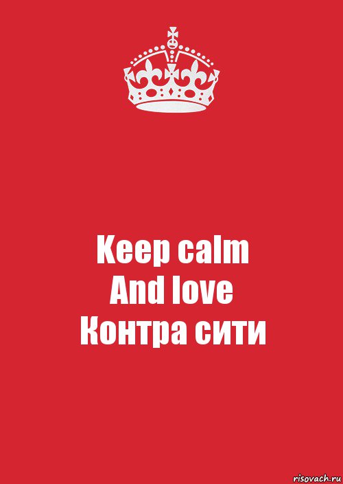 Keep calm
And love
Контра сити, Комикс Keep Calm 3