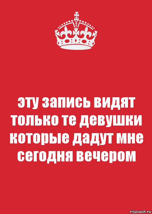 эту запись видят только те девушки которые дадут мне сегодня вечером, Комикс Keep Calm 3