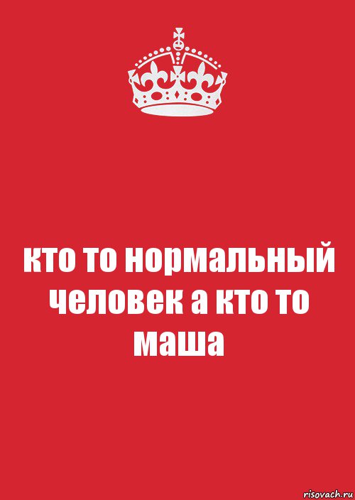 кто то нормальный человек а кто то маша, Комикс Keep Calm 3