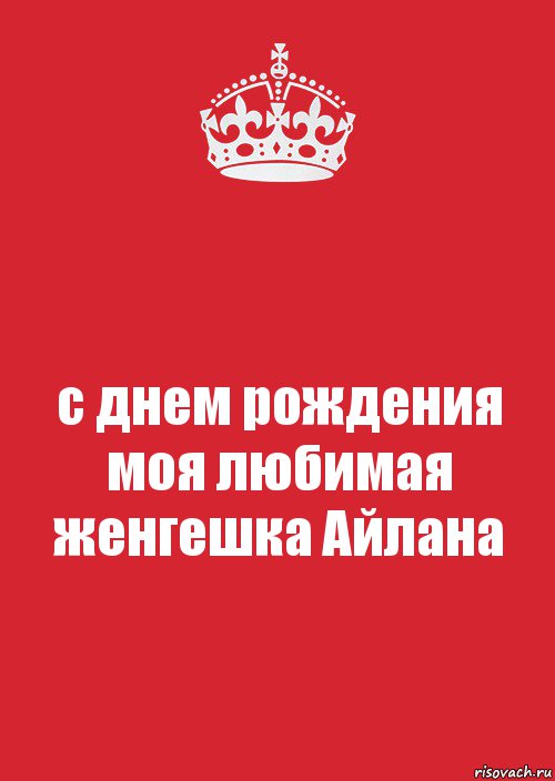 с днем рождения моя любимая женгешка Айлана, Комикс Keep Calm 3