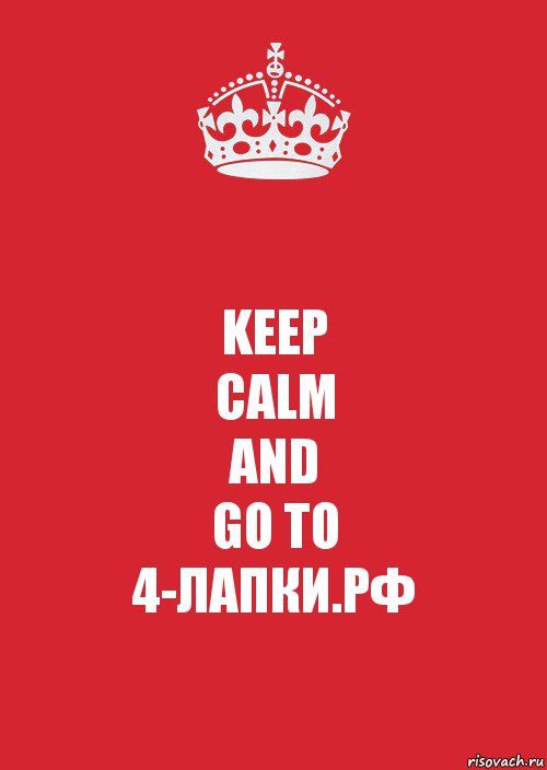 KEEP
CALM
AND
GO TO
4-ЛАПКИ.РФ, Комикс Keep Calm 3