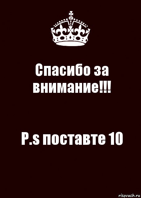 Спасибо за внимание!!! P.s поставте 10