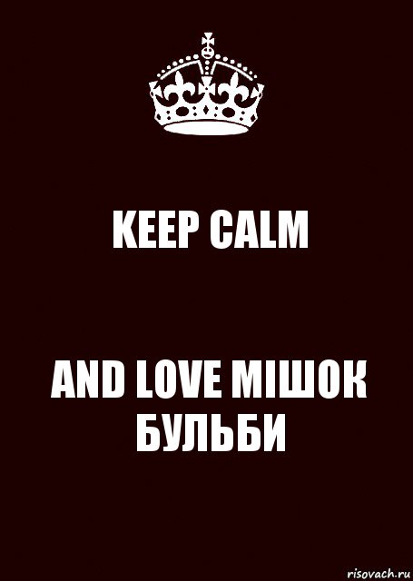 KEEP CALM AND LOVE МІШОК БУЛЬБИ, Комикс keep calm