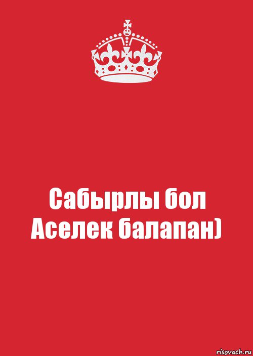 Сабырлы бол Аселек балапан), Комикс Keep Calm 3