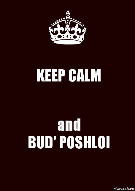 KEEP CALM and
BUD' POSHLOI, Комикс keep calm