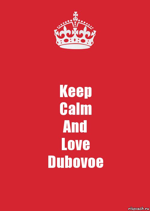 Keep
Calm
And
Love
Dubovoe, Комикс Keep Calm 3