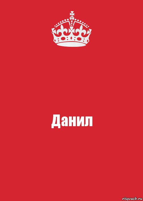 Данил, Комикс Keep Calm 3