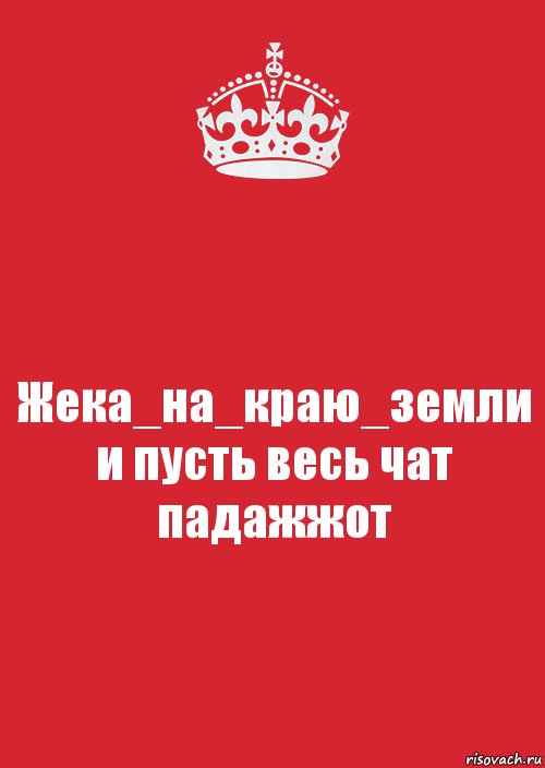 Жека_на_краю_земли
и пусть весь чат падажжот, Комикс Keep Calm 3