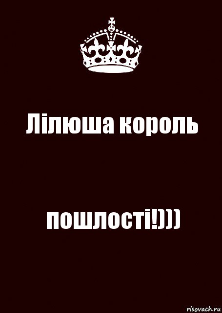 Лілюша король пошлості!))), Комикс keep calm