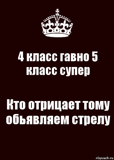 4 класс гавно 5 класс супер Кто отрицает тому обьявляем стрелу, Комикс keep calm