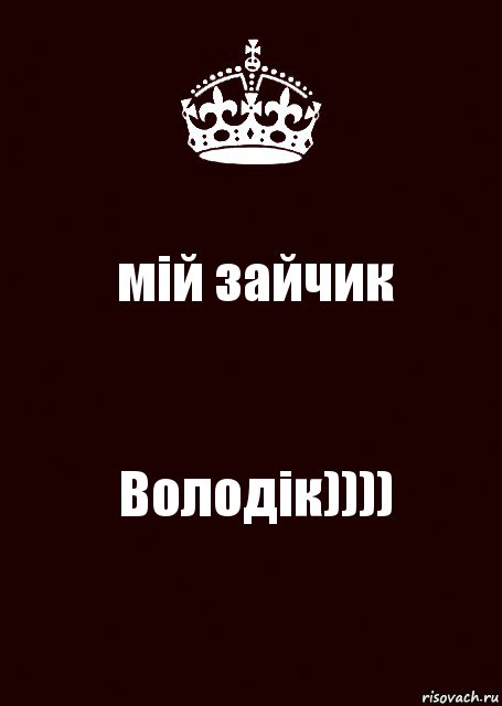 мій зайчик Володік)))), Комикс keep calm