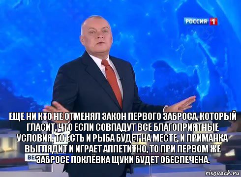 Еще ни кто не отменял закон первого заброса, который гласит, что если совпадут все благоприятные условия, то есть и рыба будет на месте, и приманка выглядит и играет аппетитно, то при первом же забросе поклёвка щуки будет обеспечена., Комикс  kisel