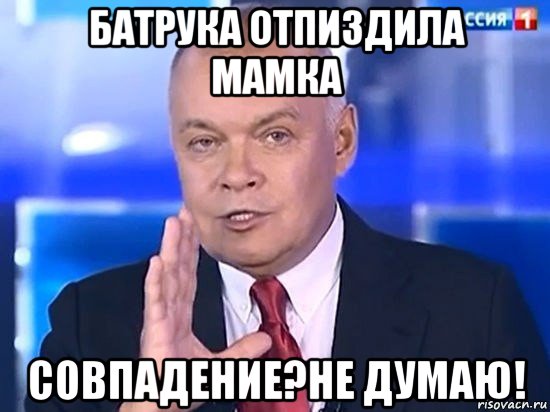 батрука отпиздила мамка совпадение?не думаю!, Мем Киселёв 2014