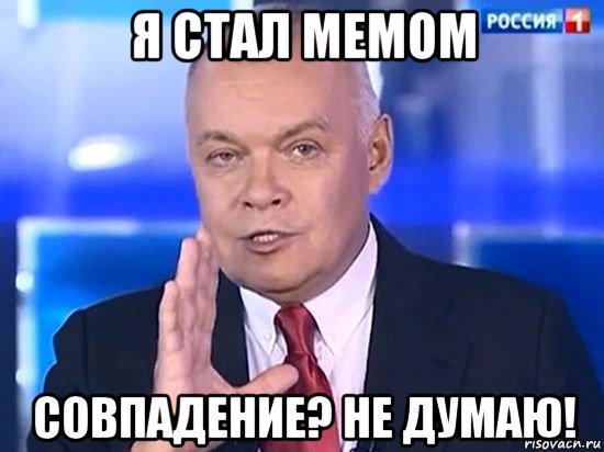 я стал мемом совпадение? не думаю!, Мем Киселёв 2014