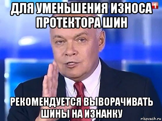 для уменьшения износа протектора шин рекомендуется выворачивать шины на изнанку, Мем Киселёв 2014