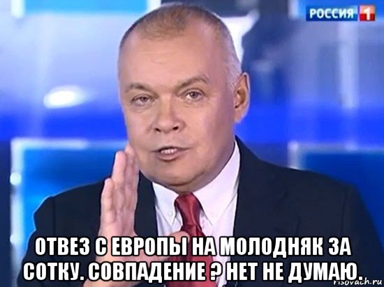  отвез с европы на молодняк за сотку. совпадение ? нет не думаю., Мем Киселёв 2014