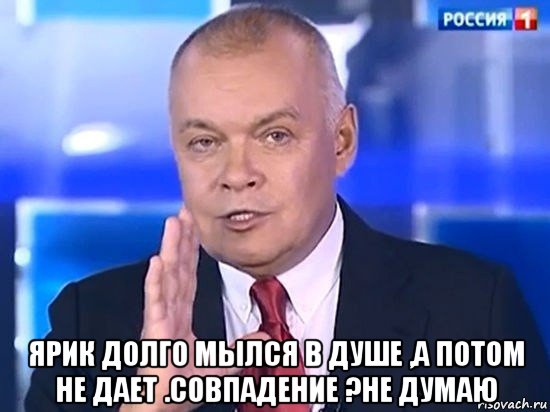  ярик долго мылся в душе ,а потом не дает .совпадение ?не думаю, Мем Киселёв 2014