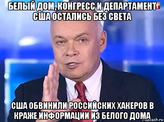 белый дом, конгресс и департамент сша остались без света сша обвинили российских хакеров в краже информации из белого дома, Мем Киселёв 2014