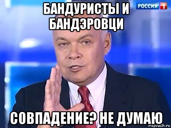 бандуристы и бандэровци совпадение? не думаю, Мем Киселёв 2014