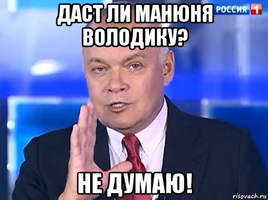 даст ли манюня володику? не думаю!, Мем Киселёв 2014