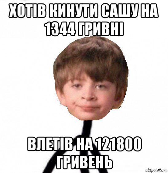 хотів кинути сашу на 1344 гривні влетів на 121800 гривень, Мем Кислолицый0