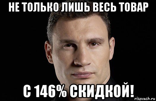 не только лишь весь товар с 146% скидкой!, Мем Кличко