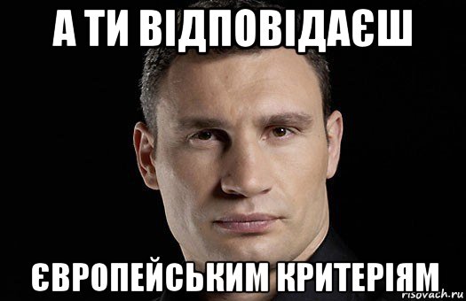 а ти відповідаєш європейським критеріям, Мем Кличко