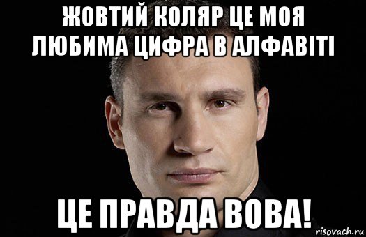 жовтий коляр це моя любима цифра в алфавіті це правда вова!, Мем Кличко