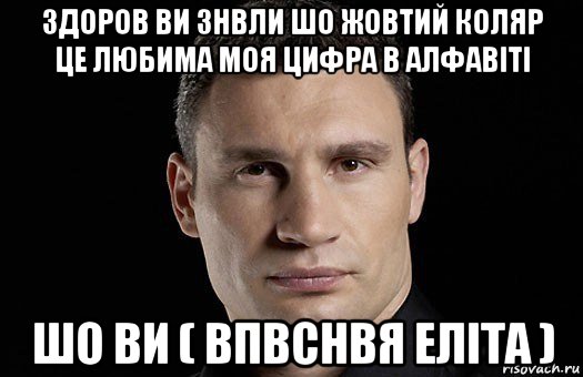 здоров ви знвли шо жовтий коляр це любима моя цифра в алфавіті шо ви ( впвснвя еліта ), Мем Кличко