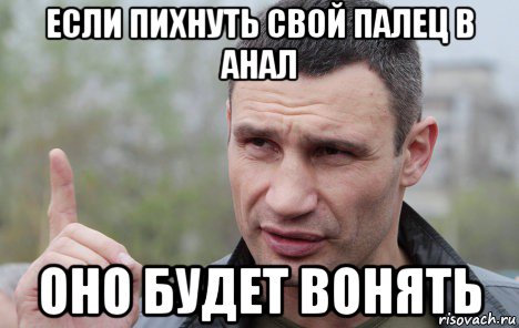 если пихнуть свой палец в анал оно будет вонять, Мем Кличко говорит