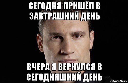 сегодня пришёл в завтрашний день вчера я вернулся в сегодняшний день, Мем Кличко