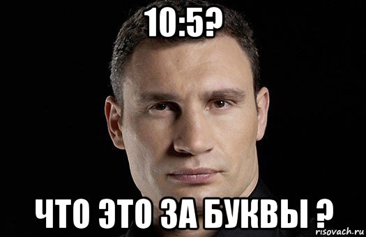 10:5? что это за буквы ?, Мем Кличко