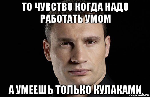 то чувство когда надо работать умом а умеешь только кулаками, Мем Кличко