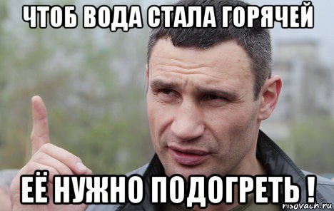 чтоб вода стала горячей её нужно подогреть !