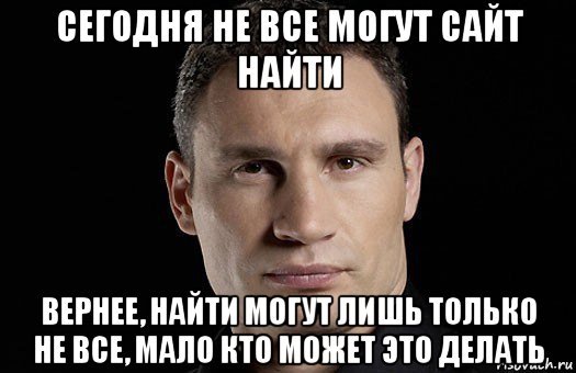 сегодня не все могут сайт найти вернее, найти могут лишь только не все, мало кто может это делать